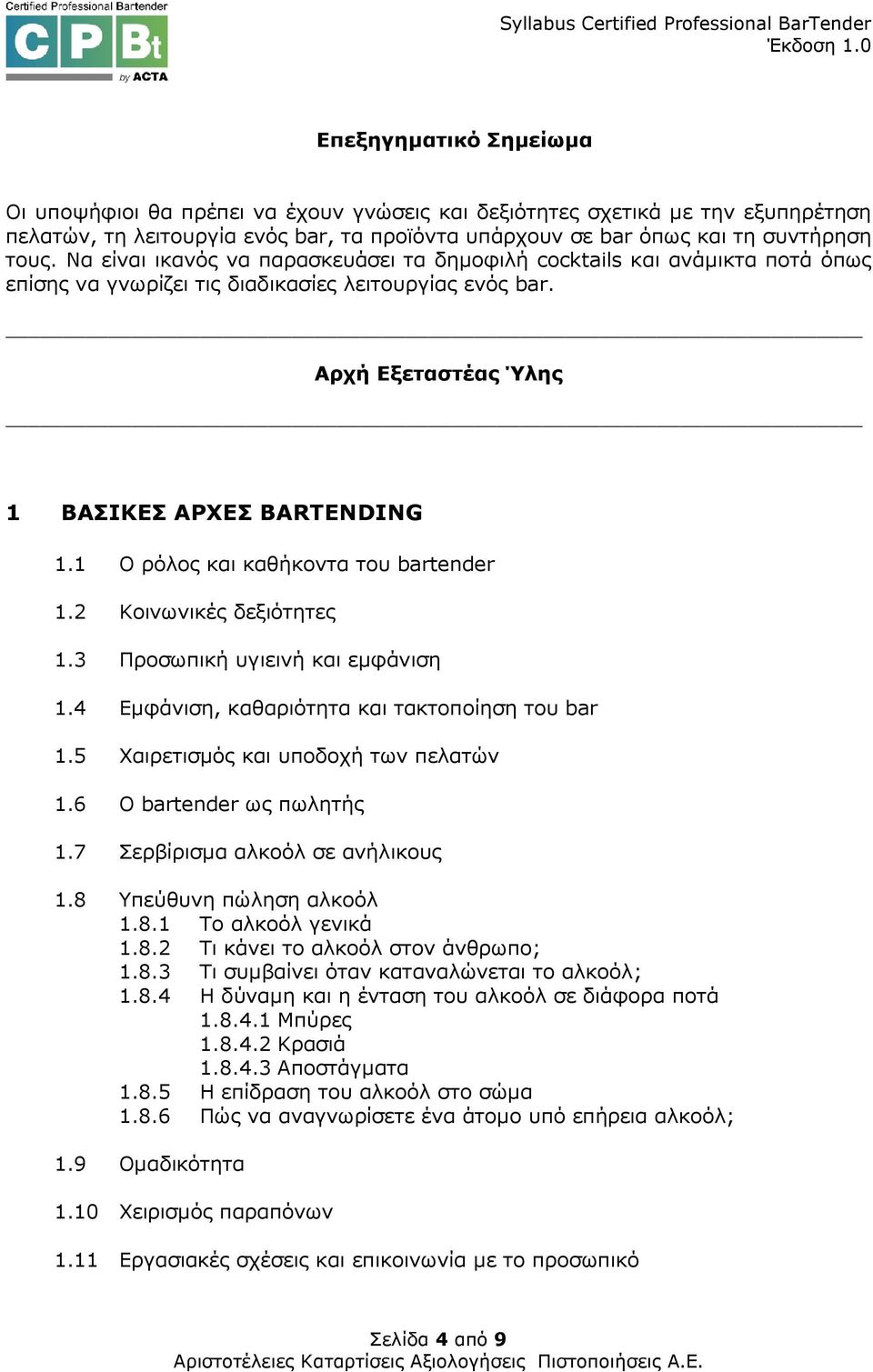 1 Ο ρόλος και καθήκοντα του bartender 1.2 Κοινωνικές δεξιότητες 1.3 Προσωπική υγιεινή και εµφάνιση 1.4 Εµφάνιση, καθαριότητα και τακτοποίηση του bar 1.5 Χαιρετισµός και υποδοχή των πελατών 1.