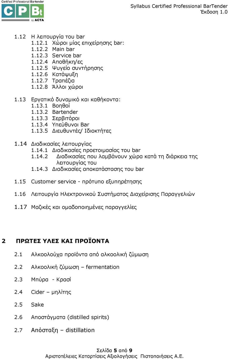 14.2 ιαδικασίες που λαµβάνουν χώρα κατά τη διάρκεια της λειτουργίας του 1.14.3 ιαδικασίες αποκατάστασης του bar 1.15 Customer service - πρότυπο εξυπηρέτησης 1.