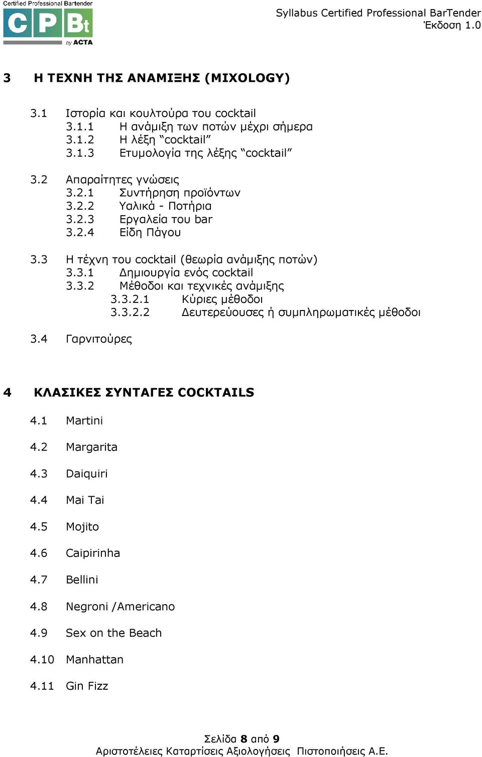 3.2 Μέθοδοι και τεχνικές ανάµιξης 3.3.2.1 Κύριες µέθοδοι 3.3.2.2 ευτερεύουσες ή συµπληρωµατικές µέθοδοι 3.4 Γαρνιτούρες 4 ΚΛΑΣΙΚΕΣ ΣΥΝΤΑΓΕΣ COCKTAILS 4.1 Martini 4.
