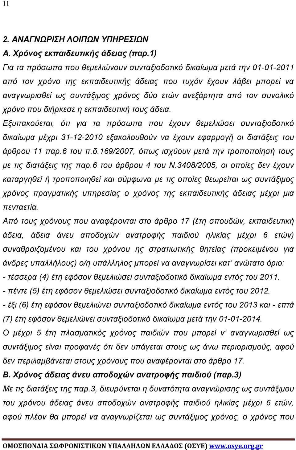 ανεξάρτητα από τον συνολικό χρόνο που διήρκεσε η εκπαιδευτική τους άδεια.