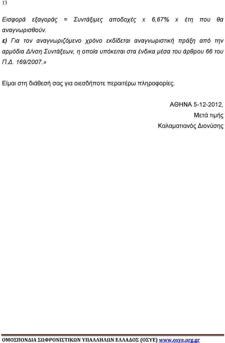 Συντάξεων, η οποία υπόκειται στα ένδικα μέσα του άρθρου 66 του Π.Δ. 169/2007.