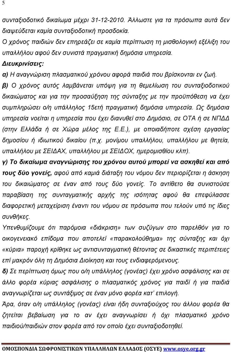 Διευκρινίσεις: α) Η αναγνώριση πλασματικού χρόνου αφορά παιδιά που βρίσκονται εν ζωή.