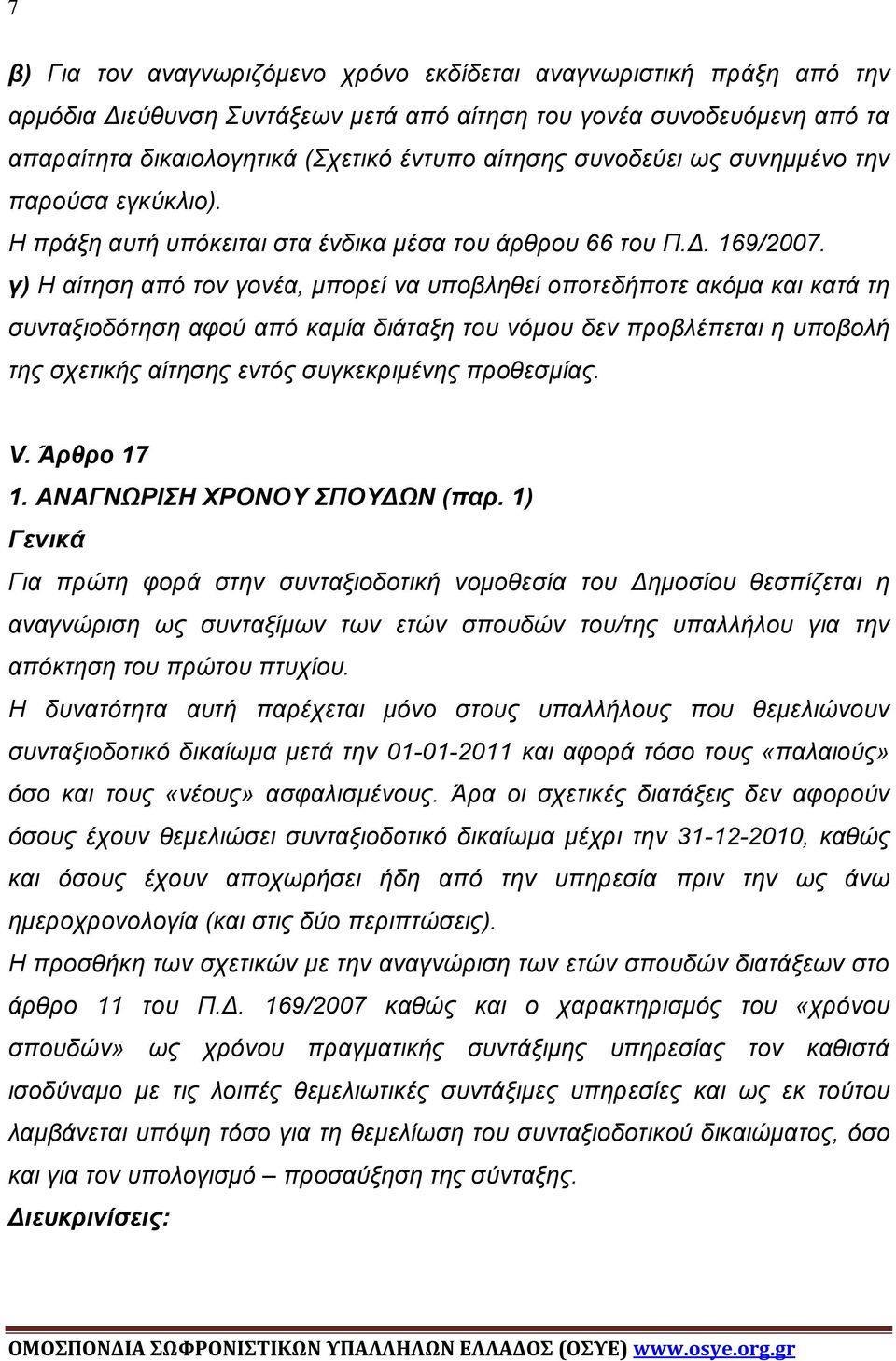 γ) Η αίτηση από τον γονέα, μπορεί να υποβληθεί οποτεδήποτε ακόμα και κατά τη συνταξιοδότηση αφού από καμία διάταξη του νόμου δεν προβλέπεται η υποβολή της σχετικής αίτησης εντός συγκεκριμένης