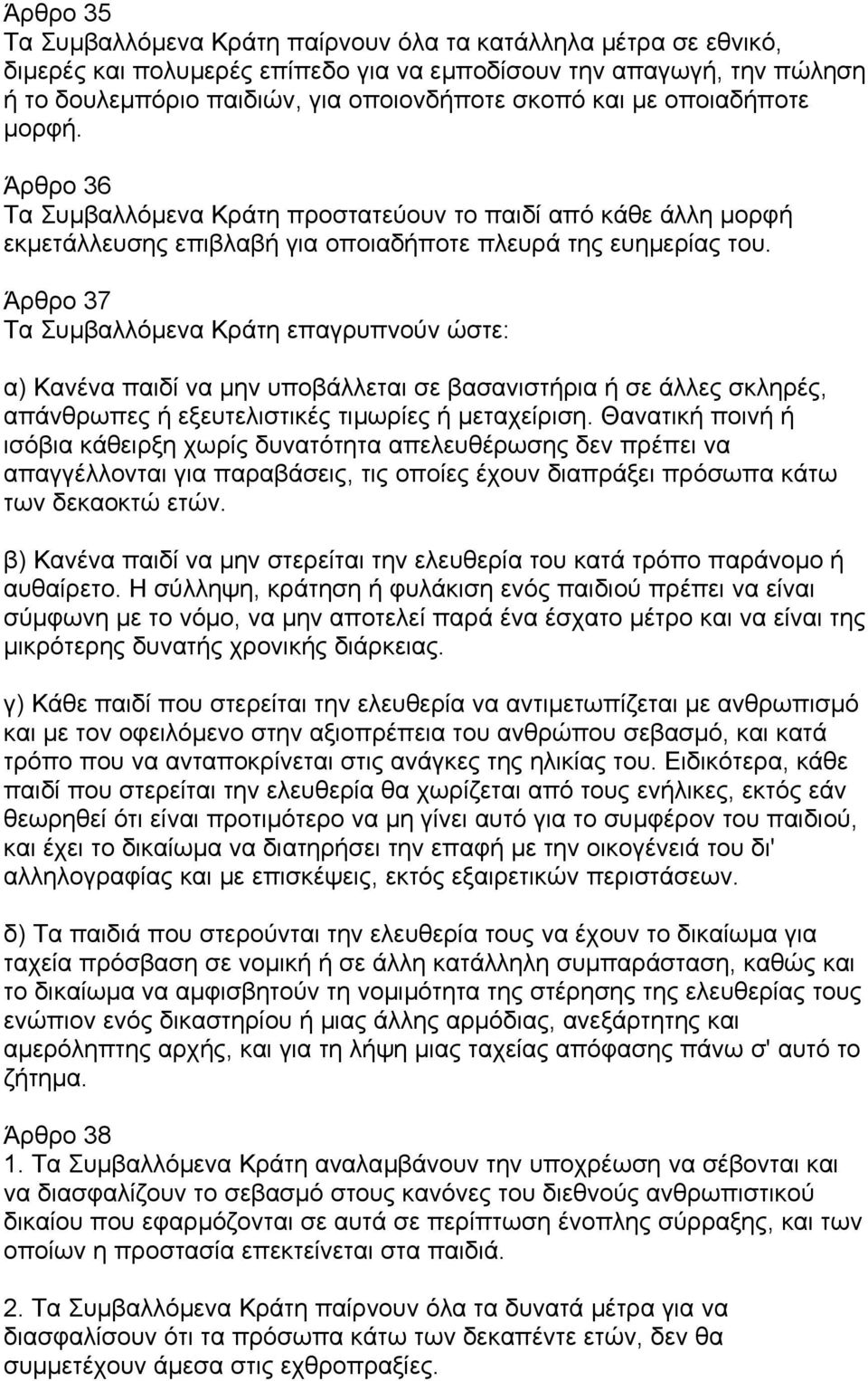 Άρθρο 37 Τα Συµβαλλόµενα Κράτη επαγρυπνούν ώστε: α) Κανένα παιδί να µην υποβάλλεται σε βασανιστήρια ή σε άλλες σκληρές, απάνθρωπες ή εξευτελιστικές τιµωρίες ή µεταχείριση.