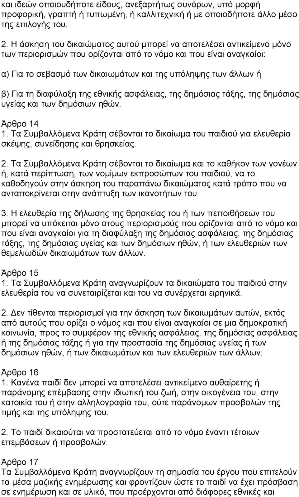 β) Για τη διαφύλαξη της εθνικής ασφάλειας, της δηµόσιας τάξης, της δηµόσιας υγείας και των δηµόσιων ηθών. Άρθρο 14 1.