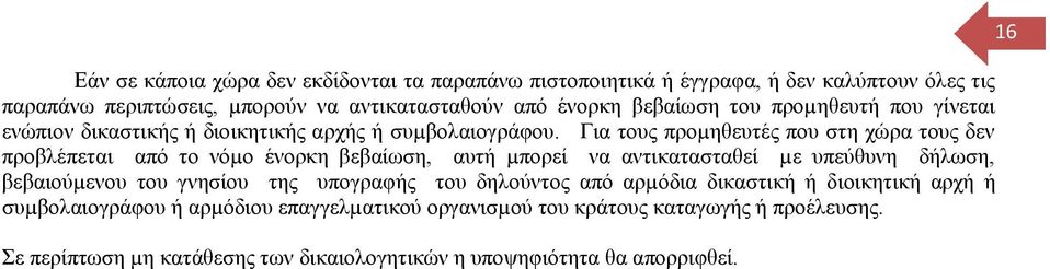 Για τους προµηθευτές που στη χώρα τους δεν προβλέπεται από το νόµο ένορκη βεβαίωση, αυτή µπορεί να αντικατασταθεί µε υπεύθυνη δήλωση, βεβαιούµενου του γνησίου