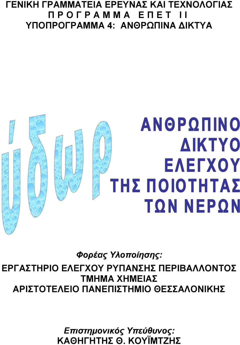 ΕΛΕΓΧΟΥ ΡΥΠΑΝΣΗΣ ΠΕΡΙΒΑΛΛΟΝΤΟΣ ΤΜΗΜΑ ΧΗΜΕΙΑΣ ΑΡΙΣΤΟΤΕΛΕΙΟ