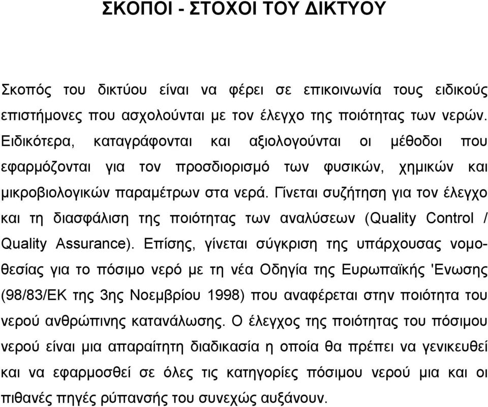 Γίνεται συζήτηση για τον έλεγχο και τη διασφάλιση της ποιότητας των αναλύσεων (Quality Control / Quality Assurance).