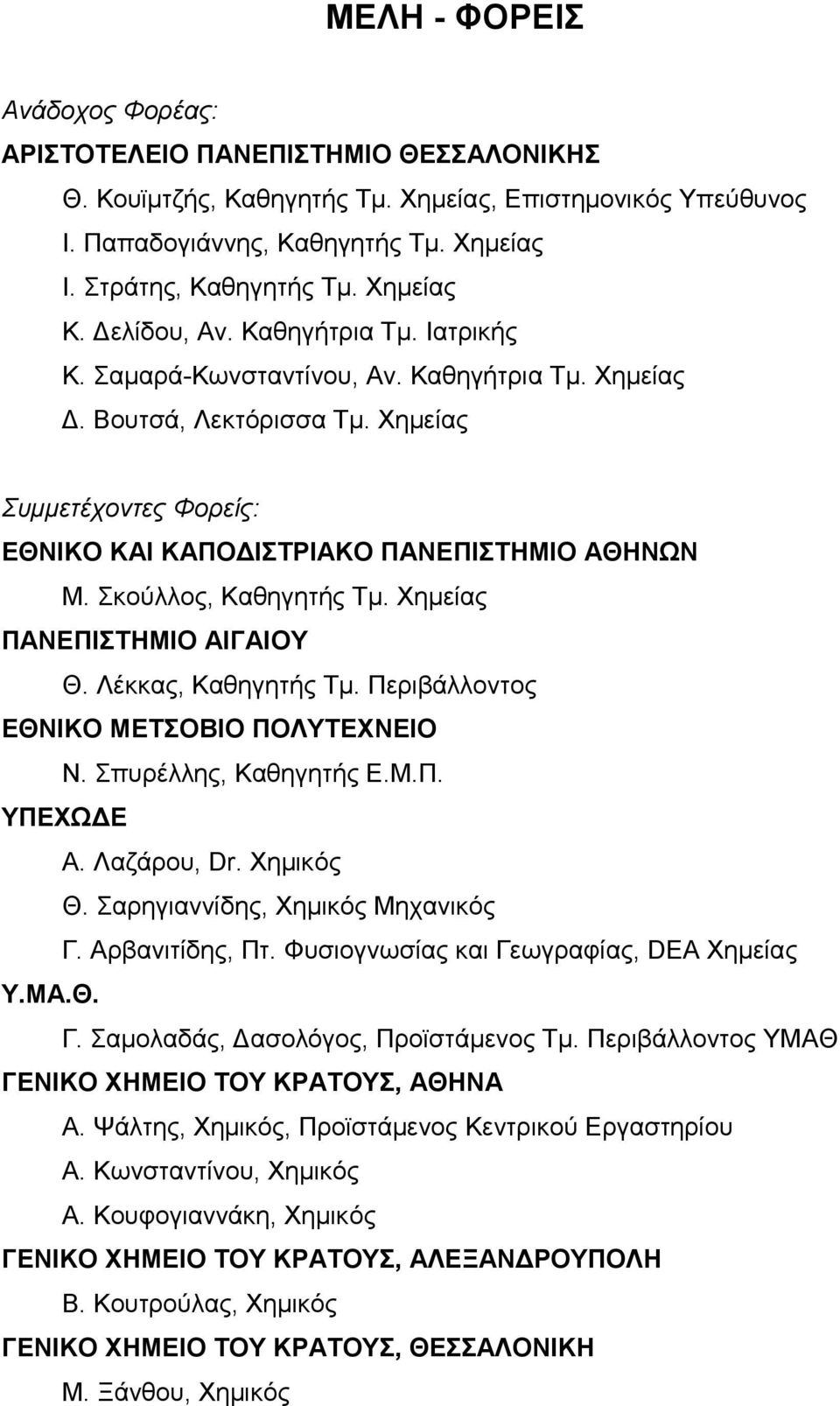 Χημείας Συμμετέχοντες Φορείς: ΕΘΝΙΚΟ ΚΑΙ ΚΑΠΟΔΙΣΤΡΙΑΚΟ ΠΑΝΕΠΙΣΤΗΜΙΟ ΑΘΗΝΩΝ Μ. Σκούλλος, Καθηγητής Τμ. Χημείας ΠΑΝΕΠΙΣΤΗΜΙΟ ΑΙΓΑΙΟΥ Θ. Λέκκας, Καθηγητής Τμ. Περιβάλλοντος ΕΘΝΙΚΟ ΜΕΤΣΟΒΙΟ ΠΟΛΥΤΕΧΝΕΙΟ Ν.