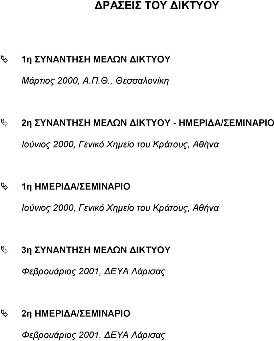 Αθήνα! 1η ΗΜΕΡΙΔΑ/ΣΕΜΙΝΑΡΙΟ Ιούνιος 2000, Γενικό Χημείο του Κράτους, Αθήνα!