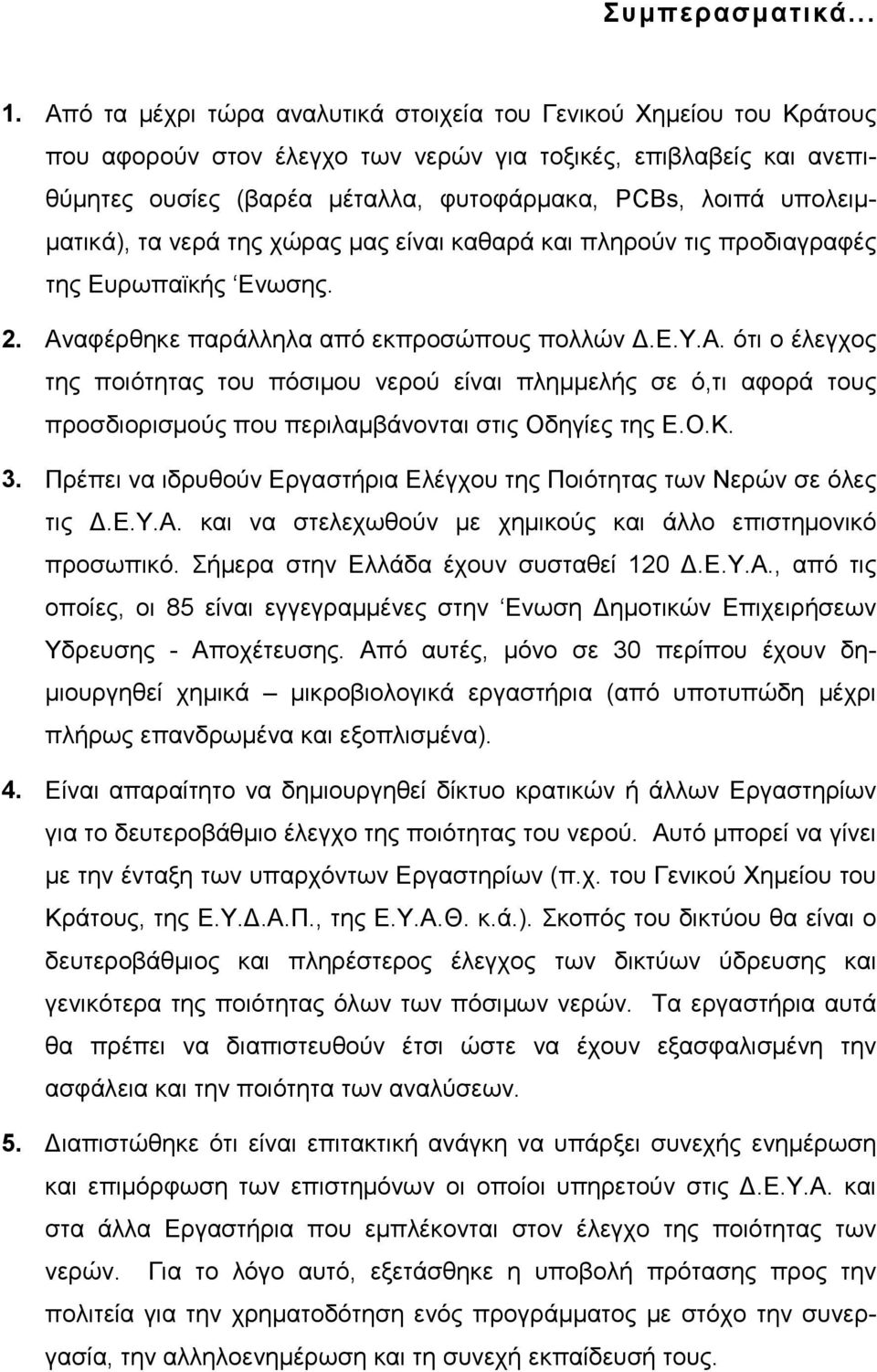 υπολειμματικά), τα νερά της χώρας μας είναι καθαρά και πληρούν τις προδιαγραφές της Ευρωπαϊκής Ενωσης. 2. Αν