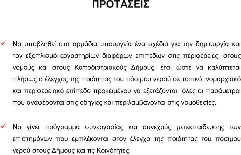 περιφερειακό επίπεδο προκειμένου να εξετάζονται όλες οι παράμετροι που αναφέρονται στις οδηγίες και περιλαμβάνονται στις νομοθεσίες.