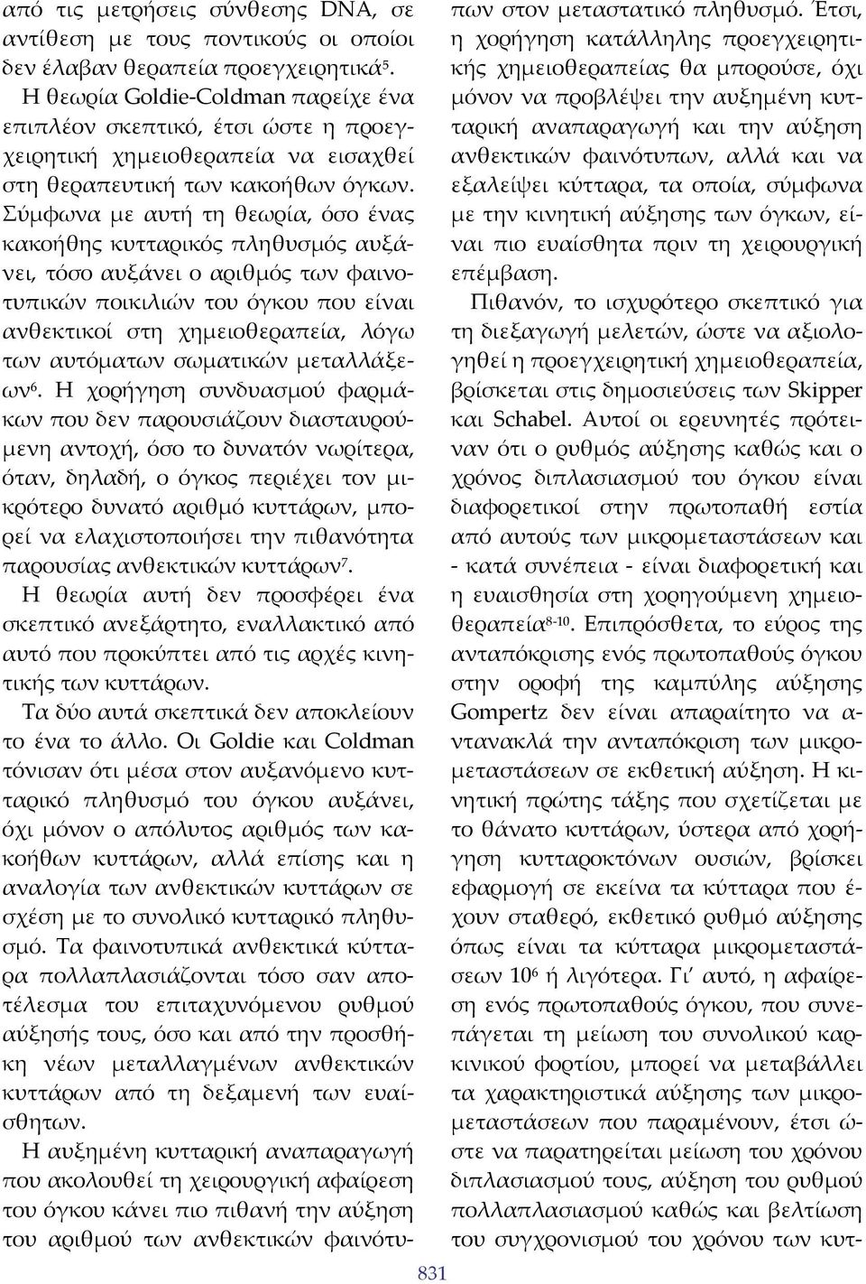 Σύμφωνα με αυτή τη θεωρία, όσο ένας κακοήθης κυτταρικός πληθυσμός αυξάνει, τόσο αυξάνει ο αριθμός των φαινοτυπικών ποικιλιών του όγκου που είναι ανθεκτικοί στη χημειοθεραπεία, λόγω των αυτόματων