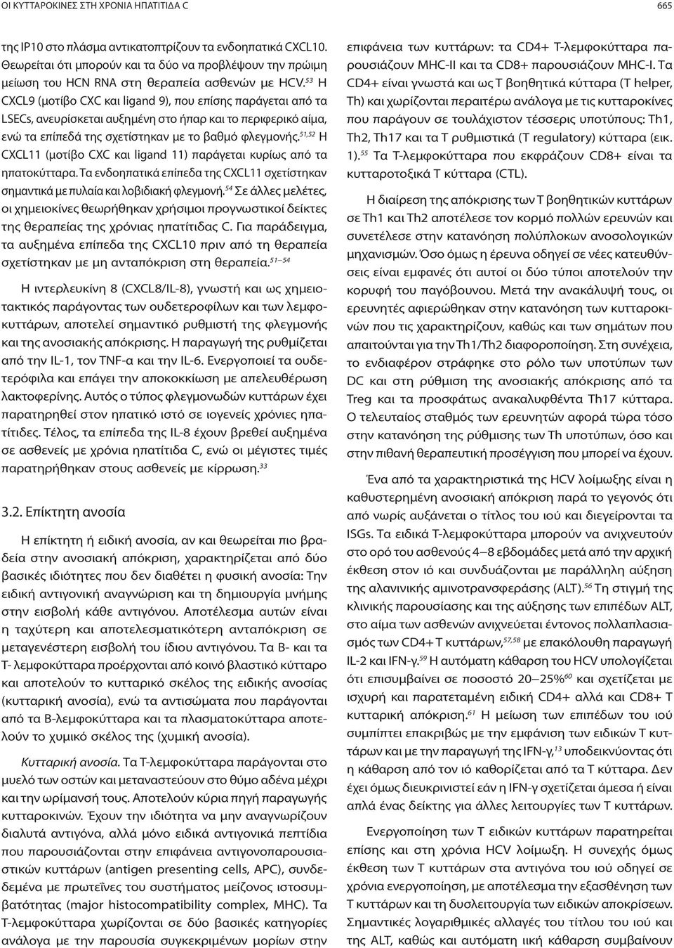 53 Η CXCL9 (μοτίβο CXC και ligand 9), που επίσης παράγεται από τα LSECs, ανευρίσκεται αυξημένη στο ήπαρ και το περιφερικό αίμα, ενώ τα επίπεδά της σχετίστηκαν με το βαθμό φλεγμονής.