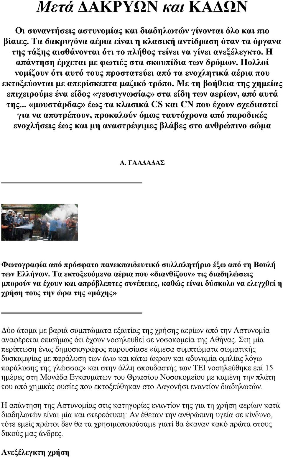 Πολλοί νομίζουν ότι αυτό τους προστατεύει από τα ενοχλητικά αέρια που εκτοξεύονται με απερίσκεπτα μαζικό τρόπο.