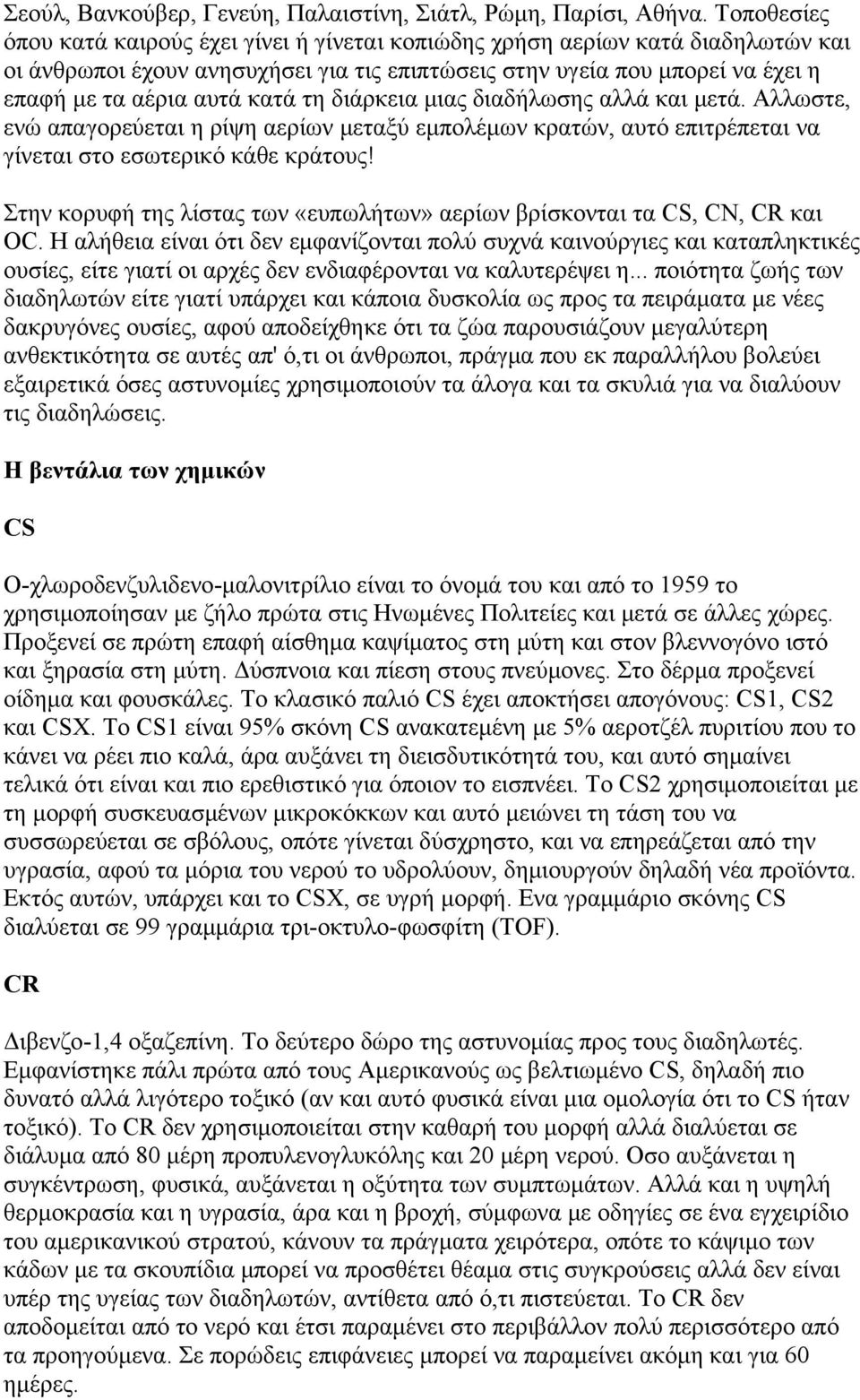 τη διάρκεια μιας διαδήλωσης αλλά και μετά. Αλλωστε, ενώ απαγορεύεται η ρίψη αερίων μεταξύ εμπολέμων κρατών, αυτό επιτρέπεται να γίνεται στο εσωτερικό κάθε κράτους!