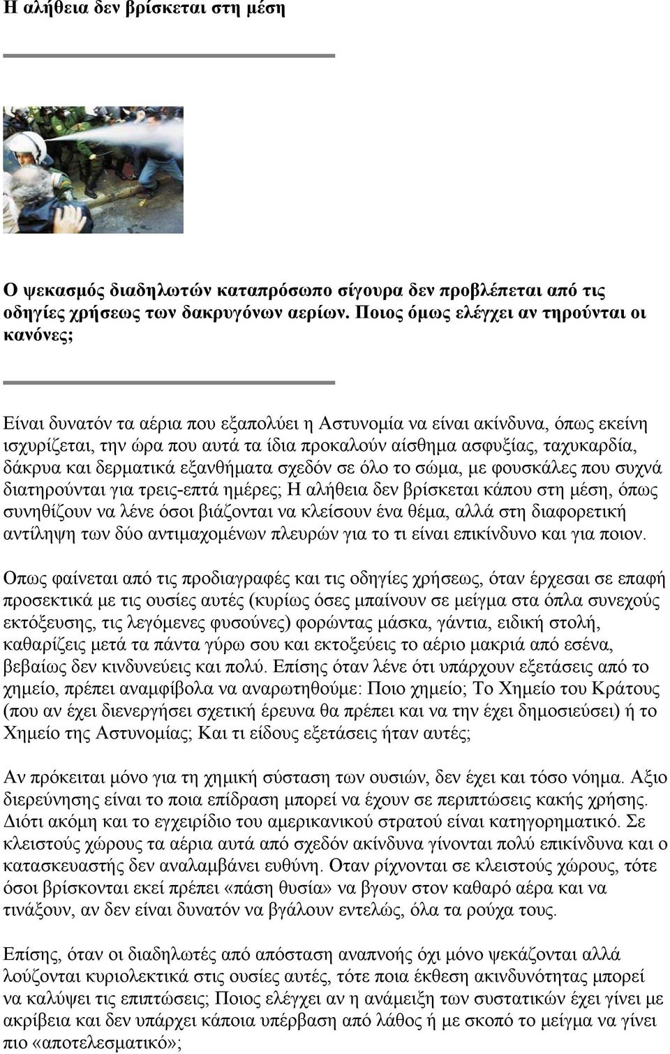 ταχυκαρδία, δάκρυα και δερματικά εξανθήματα σχεδόν σε όλο το σώμα, με φουσκάλες που συχνά διατηρούνται για τρεις-επτά ημέρες; Η αλήθεια δεν βρίσκεται κάπου στη μέση, όπως συνηθίζουν να λένε όσοι