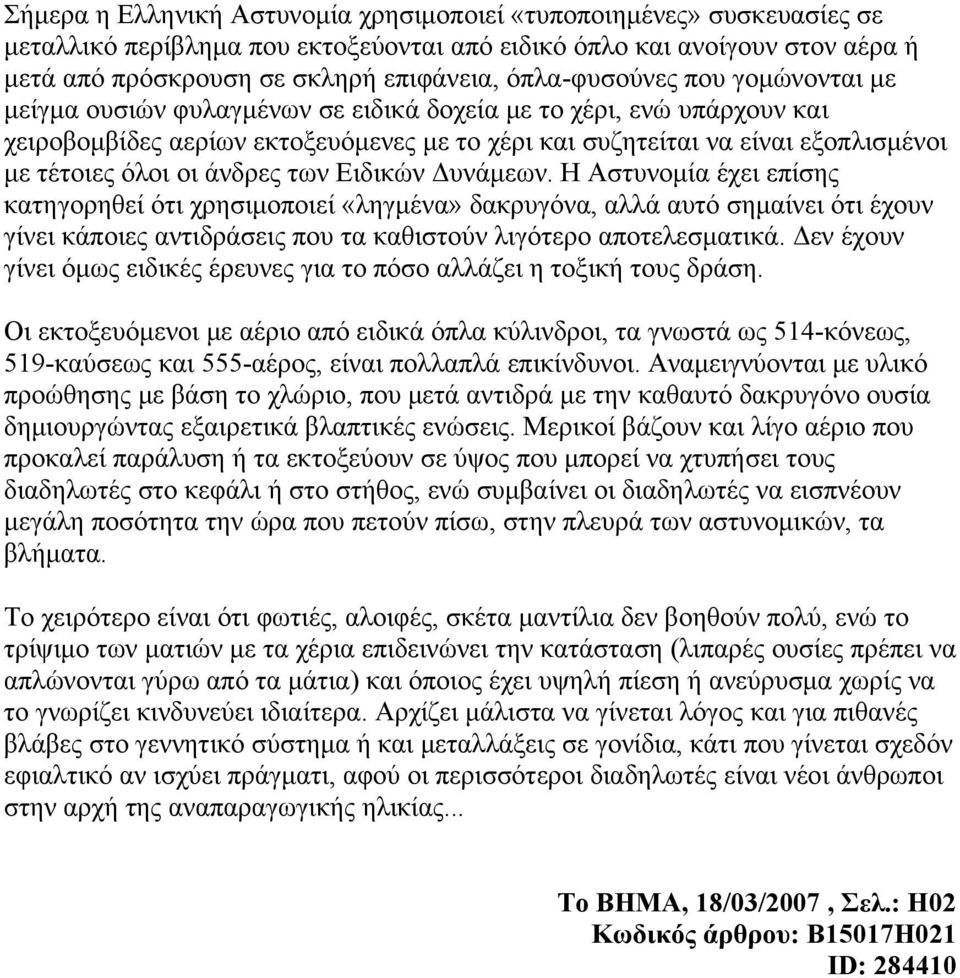 όλοι οι άνδρες των Ειδικών Δυνάμεων.