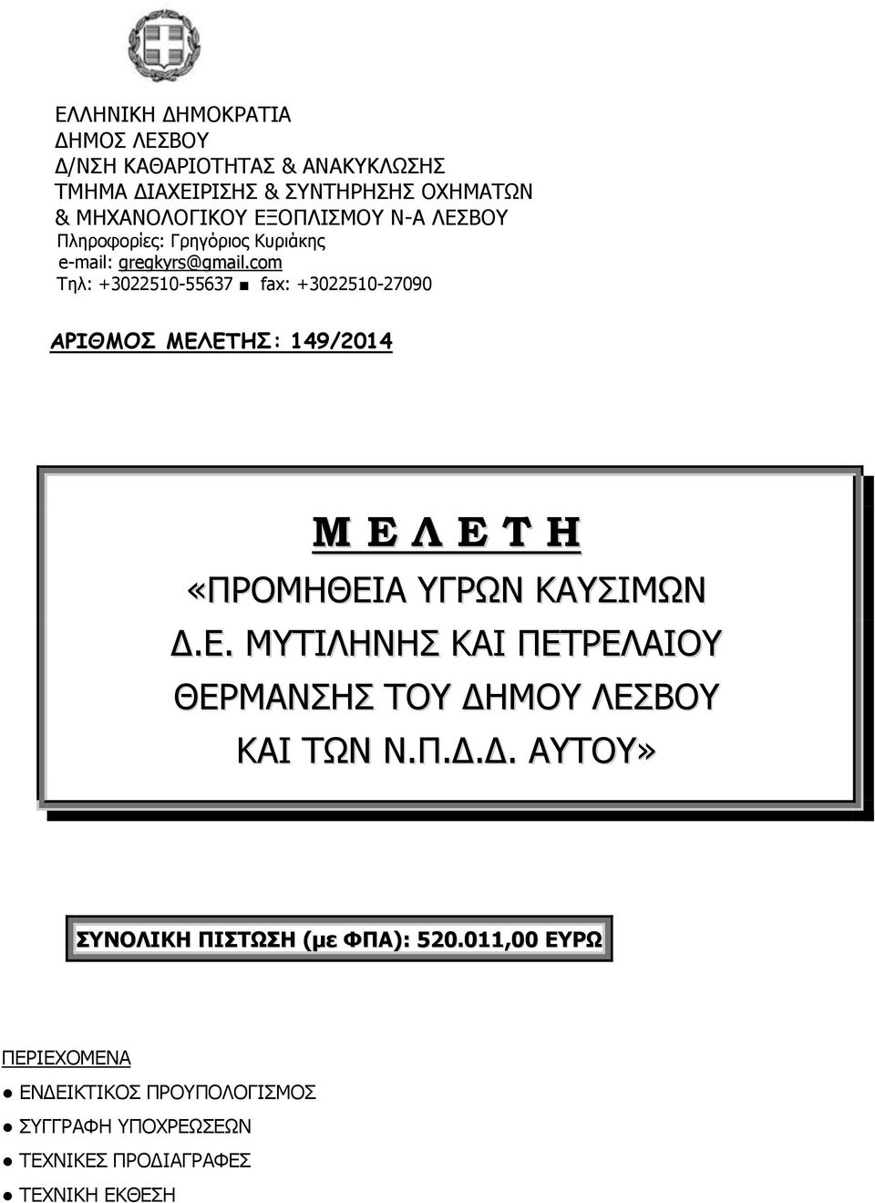 com Τηλ: +3022510-55637 fax: +3022510-27090 ΑΡΙΘΜΟΣ ΜΕΛΕΤΗΣ: 149/2014 Μ Ε Λ Ε Τ Η «ΠΡΟΜΗΘΕΙΑ ΥΓΡΩΝ