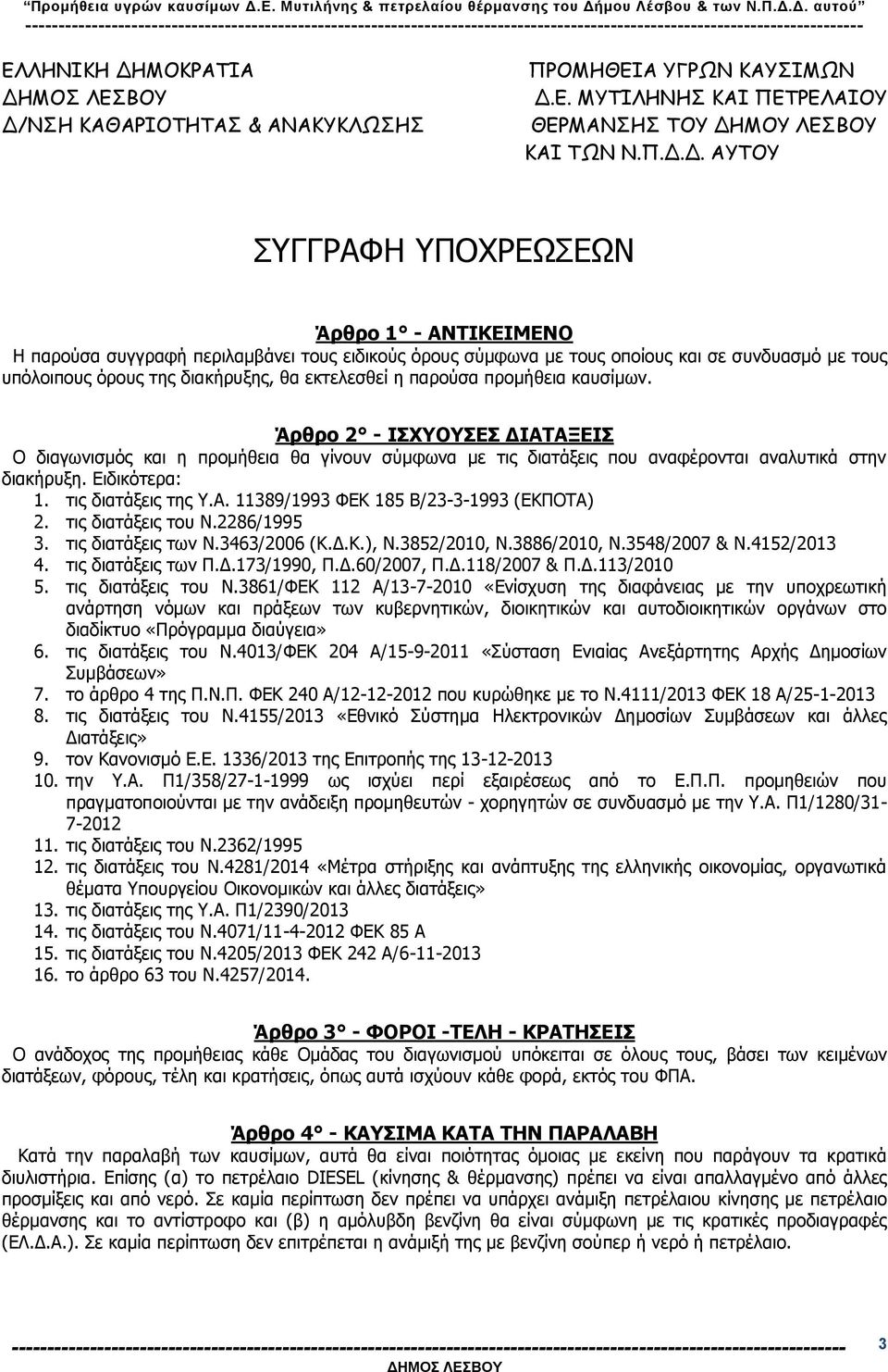 Δ. ΑΥΤΟΥ ΣΥΓΓΡΑΦΗ ΥΠΟΧΡΕΩΣΕΩΝ Άρθρο 1 - ΑΝΤΙΚΕΙΜΕΝΟ Η παρούσα συγγραφή περιλαμβάνει τους ειδικούς όρους σύμφωνα με τους οποίους και σε συνδυασμό με τους υπόλοιπους όρους της διακήρυξης, θα εκτελεσθεί