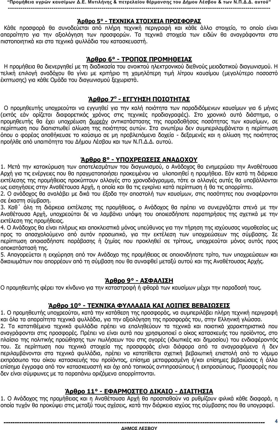 Άρθρο 6 - ΤΡΟΠΟΣ ΠΡΟΜΗΘΕΙΑΣ Η προμήθεια θα διενεργηθεί με τη διαδικασία του ανοικτού ηλεκτρονικού διεθνούς μειοδοτικού διαγωνισμού.
