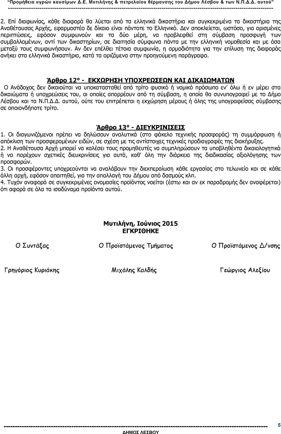 ελληνική νομοθεσία και με όσα μεταξύ τους συμφωνήσουν.