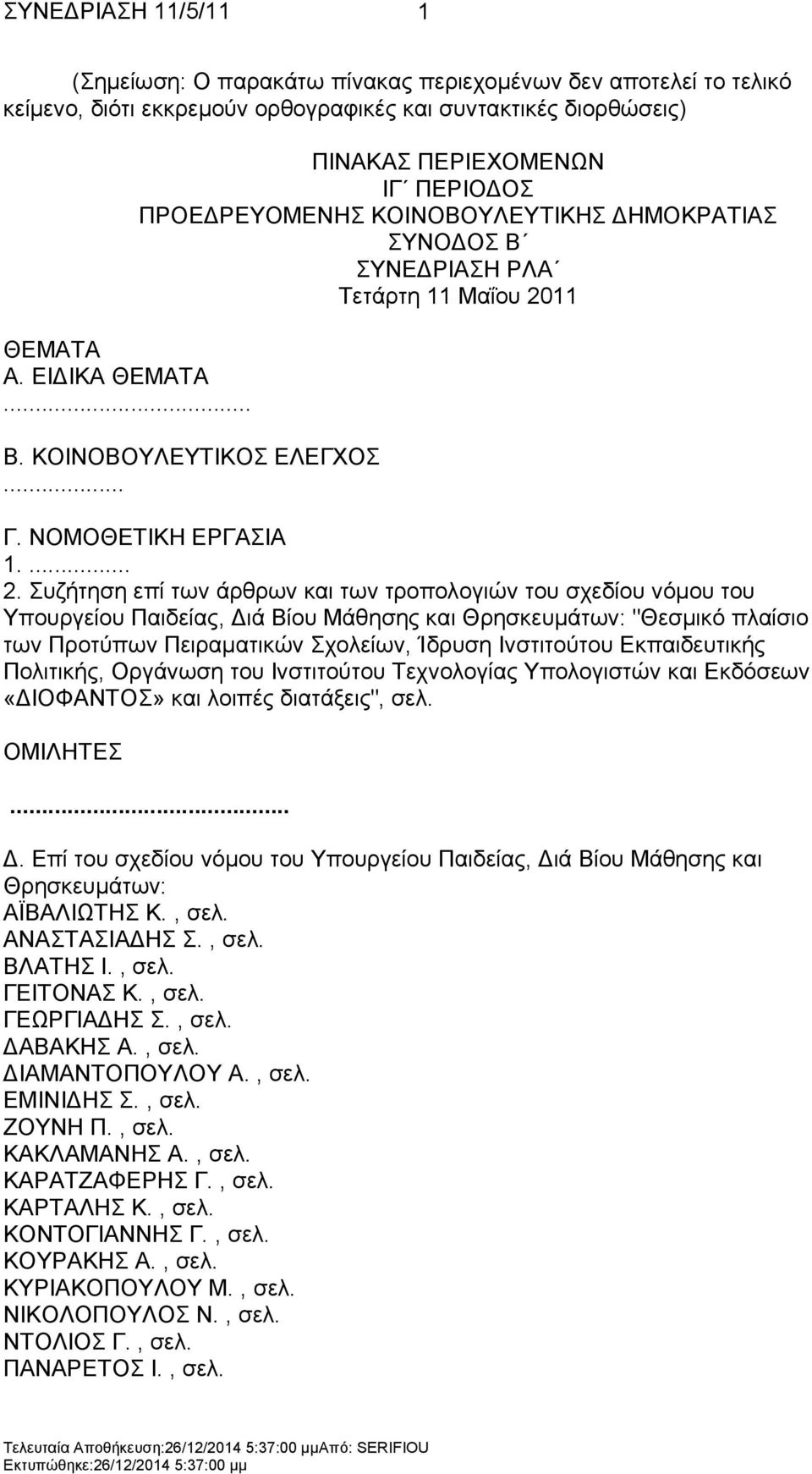 11 Β. ΚΟΗΝΟΒΟΤΛΔΤΣΗΚΟ ΔΛΔΓΥΟ... Γ. ΝΟΜΟΘΔΣΗΚΖ ΔΡΓΑΗΑ 1.... 2.