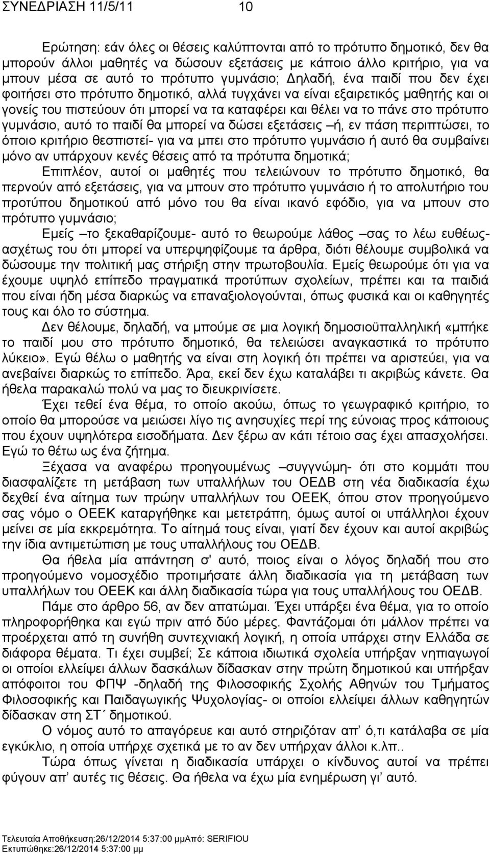 ην παηδί ζα κπνξεί λα δψζεη εμεηάζεηο ή, ελ πάζε πεξηπηψζεη, ην φπνην θξηηήξην ζεζπηζηεί- γηα λα κπεη ζην πξφηππν γπκλάζην ή απηφ ζα ζπκβαίλεη κφλν αλ ππάξρνπλ θελέο ζέζεηο απφ ηα πξφηππα δεκνηηθά;