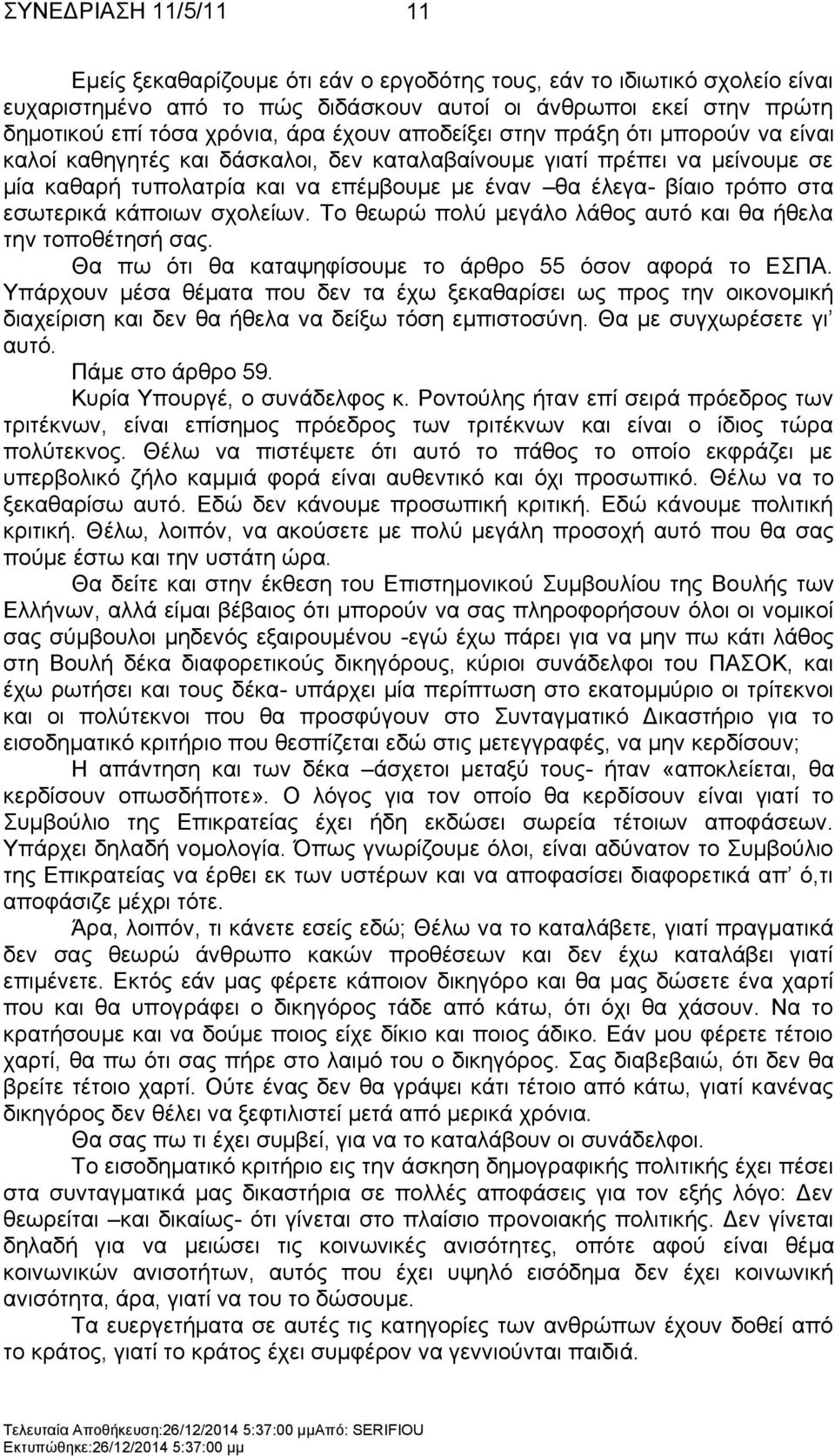 ζρνιείσλ. Σν ζεσξψ πνιχ κεγάιν ιάζνο απηφ θαη ζα ήζεια ηελ ηνπνζέηεζή ζαο. Θα πσ φηη ζα θαηαςεθίζνπκε ην άξζξν 55 φζνλ αθνξά ην ΔΠΑ.