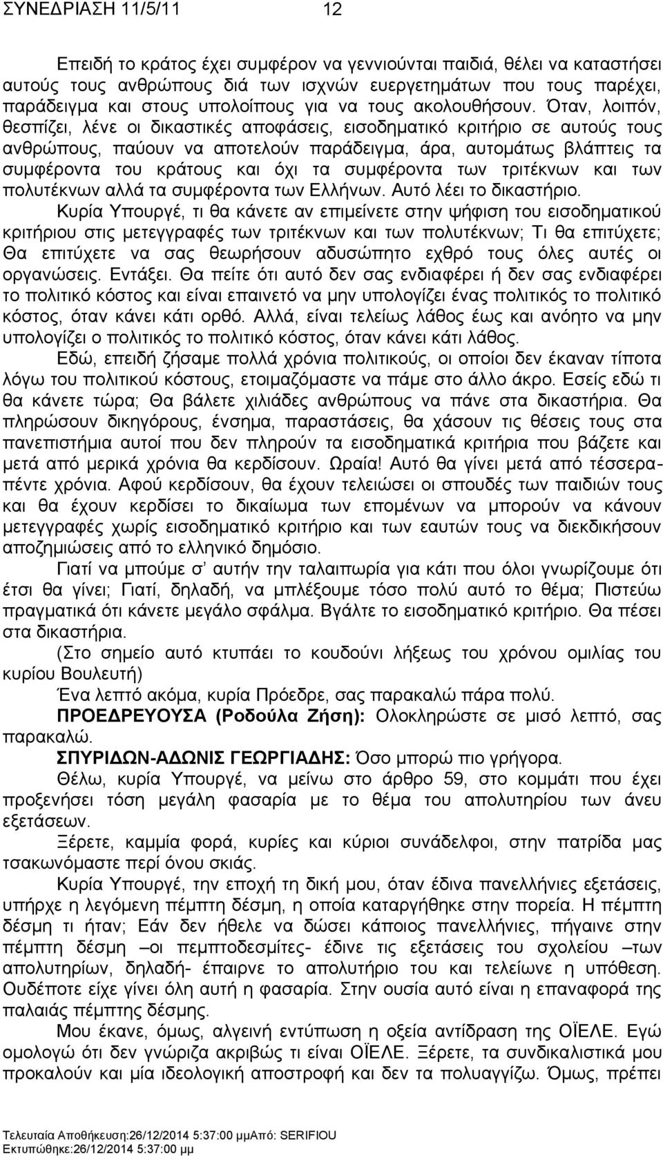 ηαλ, ινηπφλ, ζεζπίδεη, ιέλε νη δηθαζηηθέο απνθάζεηο, εηζνδεκαηηθφ θξηηήξην ζε απηνχο ηνπο αλζξψπνπο, παχνπλ λα απνηεινχλ παξάδεηγκα, άξα, απηνκάησο βιάπηεηο ηα ζπκθέξνληα ηνπ θξάηνπο θαη φρη ηα