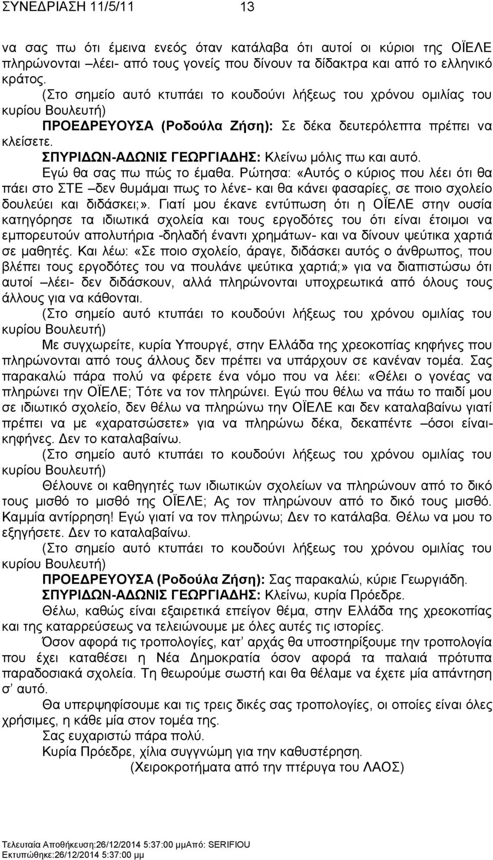 ΠΤΡΗΓΧΝ-ΑΓΧΝΗ ΓΔΧΡΓΗΑΓΖ: Κιείλσ κφιηο πσ θαη απηφ. Δγψ ζα ζαο πσ πψο ην έκαζα.