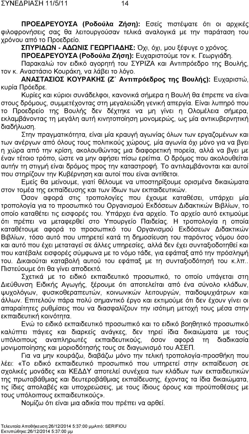 Αλαζηάζην Κνπξάθε, λα ιάβεη ην ιφγν. ΑΝΑΣΑΗΟ ΚΟΤΡΑΚΖ (Ε Ανηιππόεδπορ ηηρ Βοςλήρ): Δπραξηζηψ, θπξία Πξφεδξε.