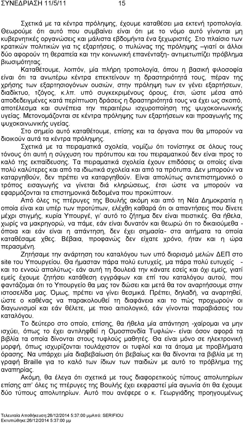ην πιαίζην ησλ θξαηηθψλ πνιηηηθψλ γηα ηηο εμαξηήζεηο, ν ππιψλαο ηεο πξφιεςεο γηαηί νη άιινη δχν αθνξνχλ ηε ζεξαπεία θαη ηελ θνηλσληθή επαλέληαμε- αληηκεησπίδεη πξφβιεκα βησζηκφηεηαο.