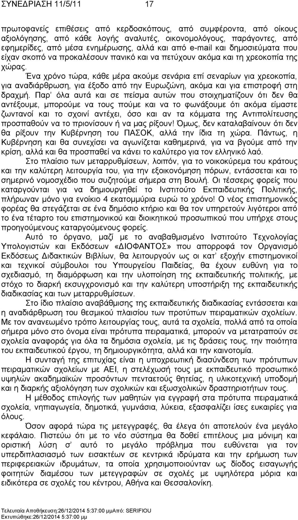 Έλα ρξφλν ηψξα, θάζε κέξα αθνχκε ζελάξηα επί ζελαξίσλ γηα ρξενθνπία, γηα αλαδηάξζξσζε, γηα έμνδν απφ ηελ Δπξσδψλε, αθφκα θαη γηα επηζηξνθή ζηε δξαρκή.