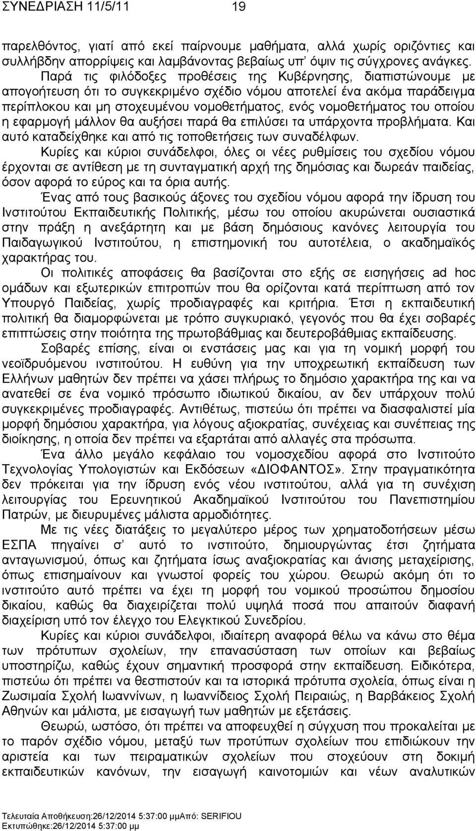 λνκνζεηήκαηνο ηνπ νπνίνπ ε εθαξκνγή κάιινλ ζα απμήζεη παξά ζα επηιχζεη ηα ππάξρνληα πξνβιήκαηα. Καη απηφ θαηαδείρζεθε θαη απφ ηηο ηνπνζεηήζεηο ησλ ζπλαδέιθσλ.