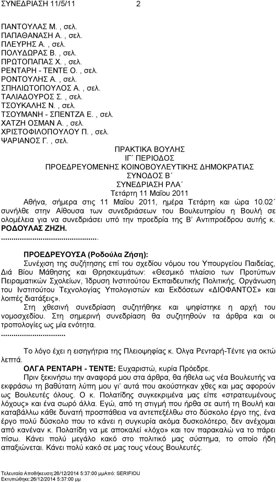 02 ζπλήιζε ζηελ Αίζνπζα ησλ ζπλεδξηάζεσλ ηνπ Βνπιεπηεξίνπ ε Βνπιή ζε νινκέιεηα γηα λα ζπλεδξηάζεη ππφ ηελ πξνεδξία ηεο Β Αληηπξνέδξνπ απηήο θ. ΡΟΓΟΤΛΑ ΕΖΕΖ.
