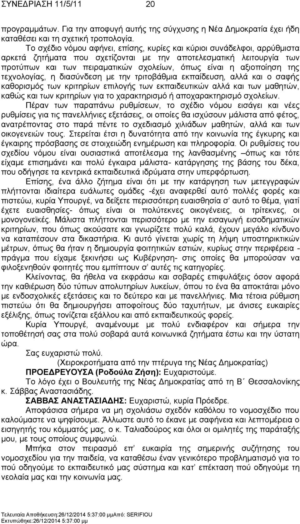 αμηνπνίεζε ηεο ηερλνινγίαο, ε δηαζχλδεζε κε ηελ ηξηηνβάζκηα εθπαίδεπζε, αιιά θαη ν ζαθήο θαζνξηζκφο ησλ θξηηεξίσλ επηινγήο ησλ εθπαηδεπηηθψλ αιιά θαη ησλ καζεηψλ, θαζψο θαη ησλ θξηηεξίσλ γηα ην