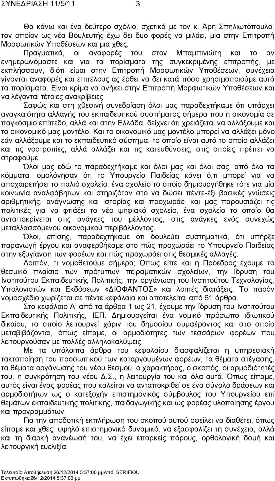 γίλνληαη αλαθνξέο θαη επηηέινπο αο έξζεη λα δεη θαηά πφζν ρξεζηκνπνηνχκε απηά ηα πνξίζκαηα. Δίλαη θξίκα λα αλήθεη ζηελ Δπηηξνπή Μνξθσηηθψλ Τπνζέζεσλ θαη λα ιέγνληαη ηέηνηεο αλαθξίβεηεο.