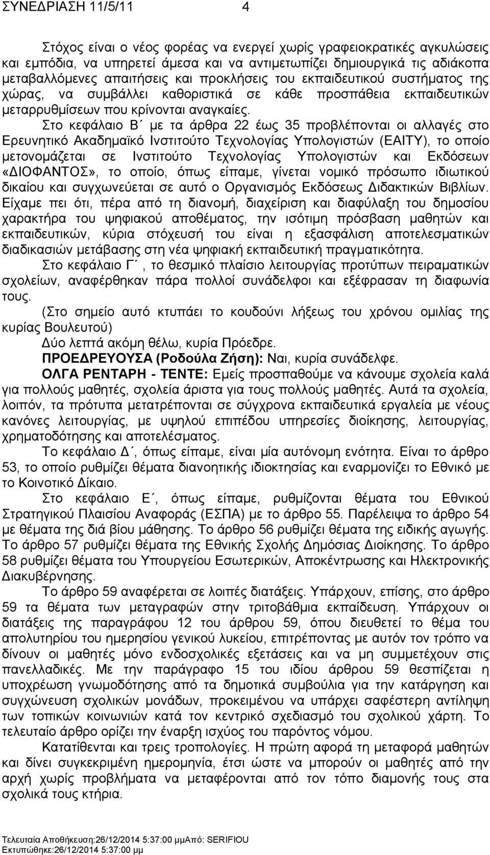 ην θεθάιαην Β κε ηα άξζξα 22 έσο 35 πξνβιέπνληαη νη αιιαγέο ζην Δξεπλεηηθφ Αθαδεκατθφ Ηλζηηηνχην Σερλνινγίαο Τπνινγηζηψλ (ΔΑΗΣY), ην νπνίν κεηνλνκάδεηαη ζε Ηλζηηηνχην Σερλνινγίαο Τπνινγηζηψλ θαη
