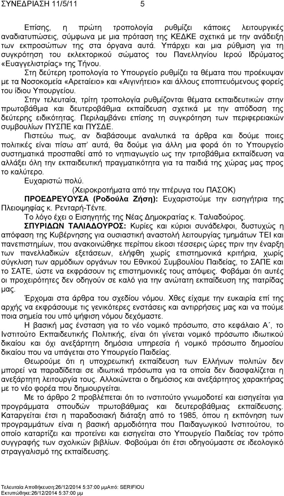 ηε δεχηεξε ηξνπνινγία ην Τπνπξγείν ξπζκίδεη ηα ζέκαηα πνπ πξνέθπςαλ κε ηα Ννζνθνκεία «Αξεηαίεην» θαη «Αηγηλήηεην» θαη άιινπο επνπηεπφκελνπο θνξείο ηνπ ίδηνπ Τπνπξγείνπ.