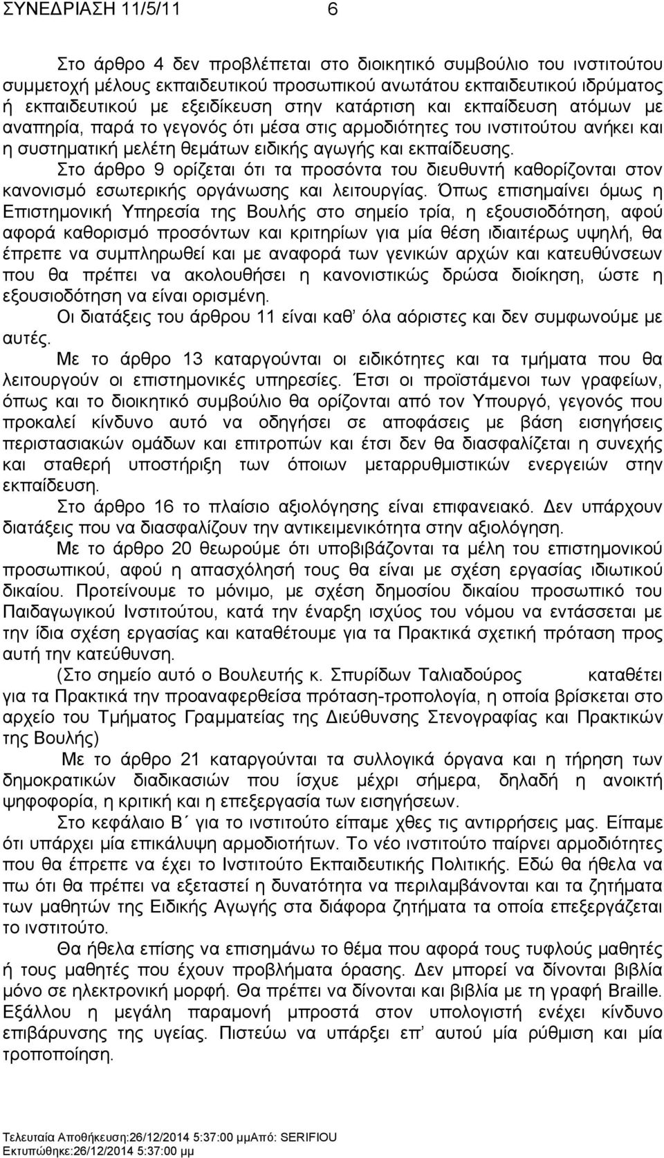 ην άξζξν 9 νξίδεηαη φηη ηα πξνζφληα ηνπ δηεπζπληή θαζνξίδνληαη ζηνλ θαλνληζκφ εζσηεξηθήο νξγάλσζεο θαη ιεηηνπξγίαο.
