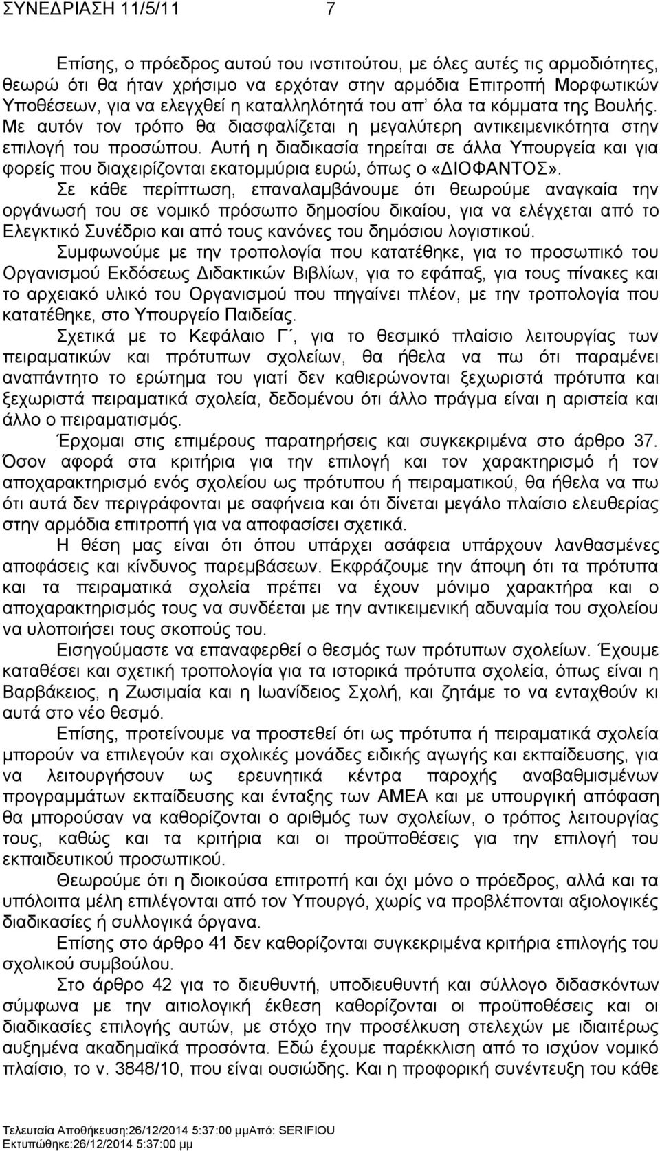 Απηή ε δηαδηθαζία ηεξείηαη ζε άιια Τπνπξγεία θαη γηα θνξείο πνπ δηαρεηξίδνληαη εθαηνκκχξηα επξψ, φπσο ν «ΓΗΟΦΑΝΣΟ».