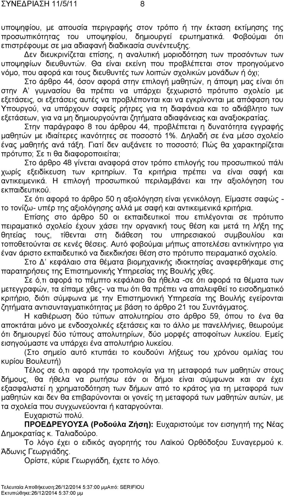 Θα είλαη εθείλε πνπ πξνβιέπεηαη ζηνλ πξνεγνχκελν λφκν, πνπ αθνξά θαη ηνπο δηεπζπληέο ησλ ινηπψλ ζρνιηθψλ κνλάδσλ ή φρη; ην άξζξν 44, φζνλ αθνξά ζηελ επηινγή καζεηψλ, ε άπνςε καο είλαη φηη ζηελ Α