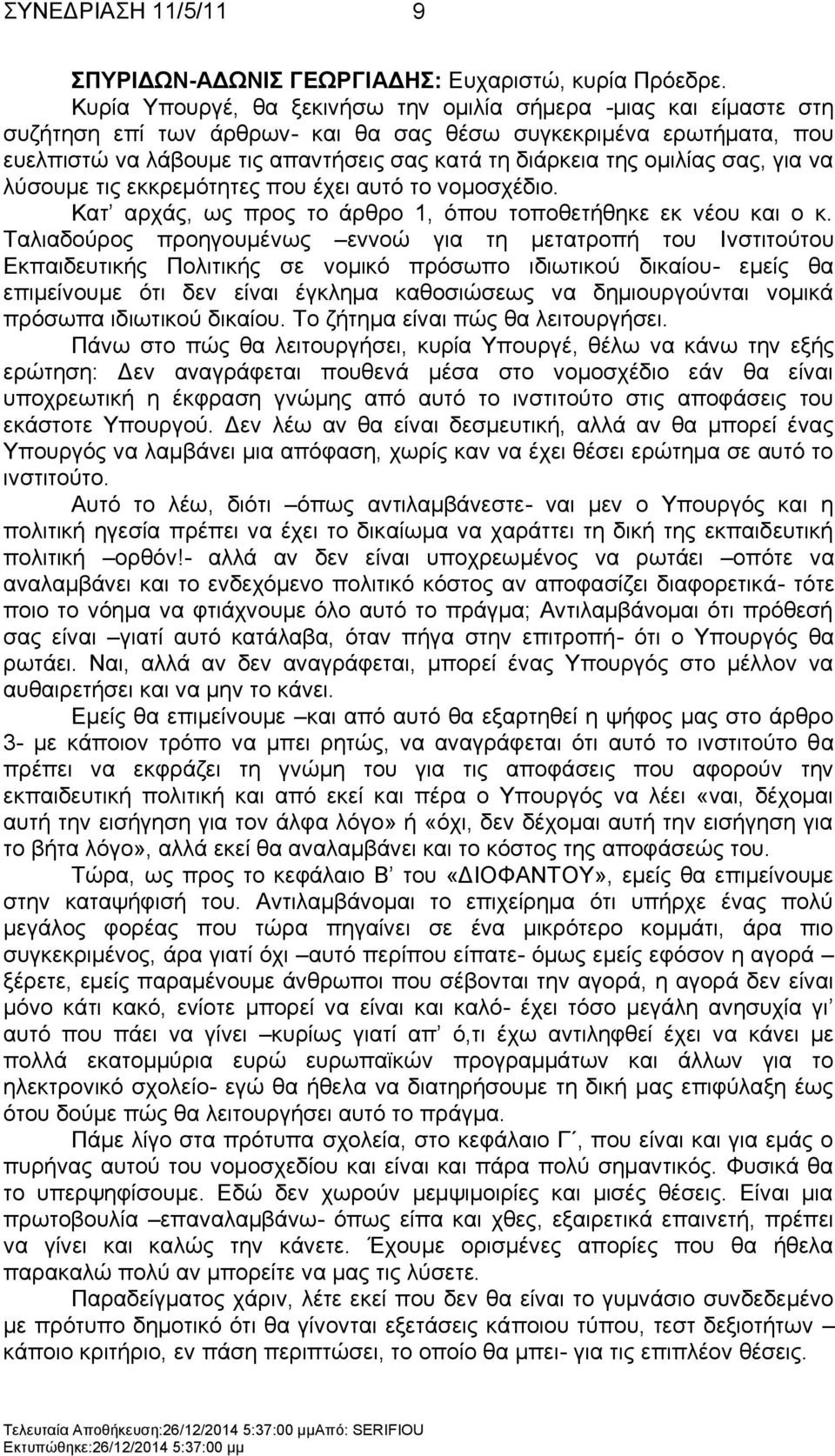 νκηιίαο ζαο, γηα λα ιχζνπκε ηηο εθθξεκφηεηεο πνπ έρεη απηφ ην λνκνζρέδην. Καη αξράο, σο πξνο ην άξζξν 1, φπνπ ηνπνζεηήζεθε εθ λένπ θαη ν θ.