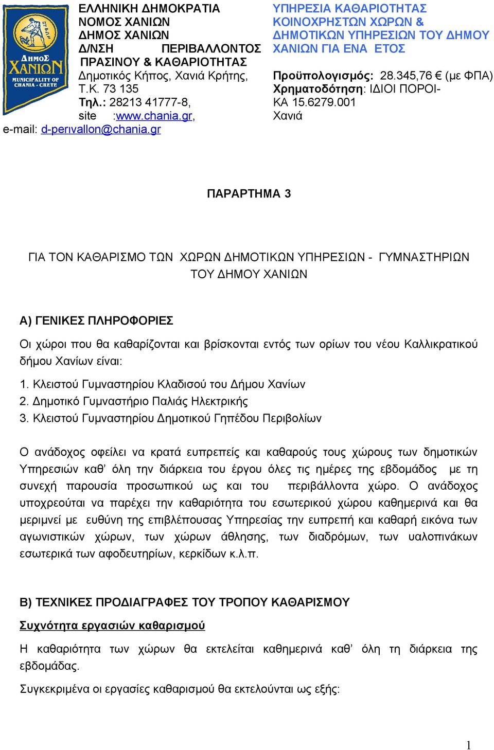 6279.001 Χανιά ΠΑΡΑΡΤΗΜΑ 3 ΓΙΑ ΤΟΝ ΚΑΘΑΡΙΣΜΟ ΤΩΝ ΧΩΡΩΝ ΔΗΜΟΤΙΚΩΝ ΥΠΗΡΕΣΙΩΝ - ΓΥΜΝΑΣΤΗΡΙΩΝ ΤΟΥ ΔΗΜΟΥ ΧΑΝΙΩΝ Α) ΓΕΝΙΚΕΣ ΠΛΗΡΟΦΟΡΙΕΣ Οι χώροι που θα καθαρίζονται και βρίσκονται εντός των ορίων του νέου