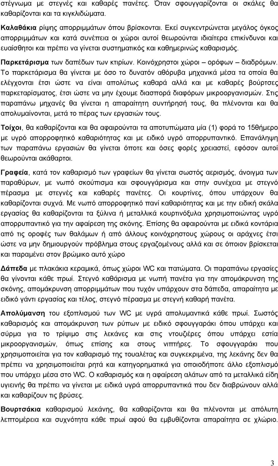 Παρκετάρισμα των δαπέδων των κτιρίων. Κοινόχρηστοι χώροι ορόφων διαδρόμων.