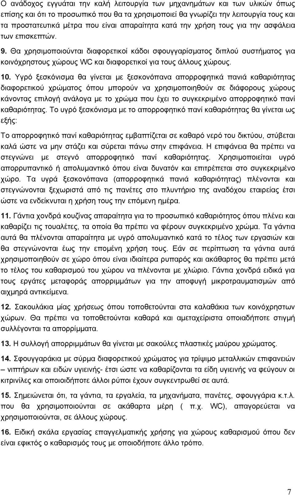 Θα χρησιμοποιούνται διαφορετικοί κάδοι σφουγγαρίσματος διπλού συστήματος για κοινόχρηστους χώρους WC και διαφορετικοί για τους άλλους χώρους. 10.