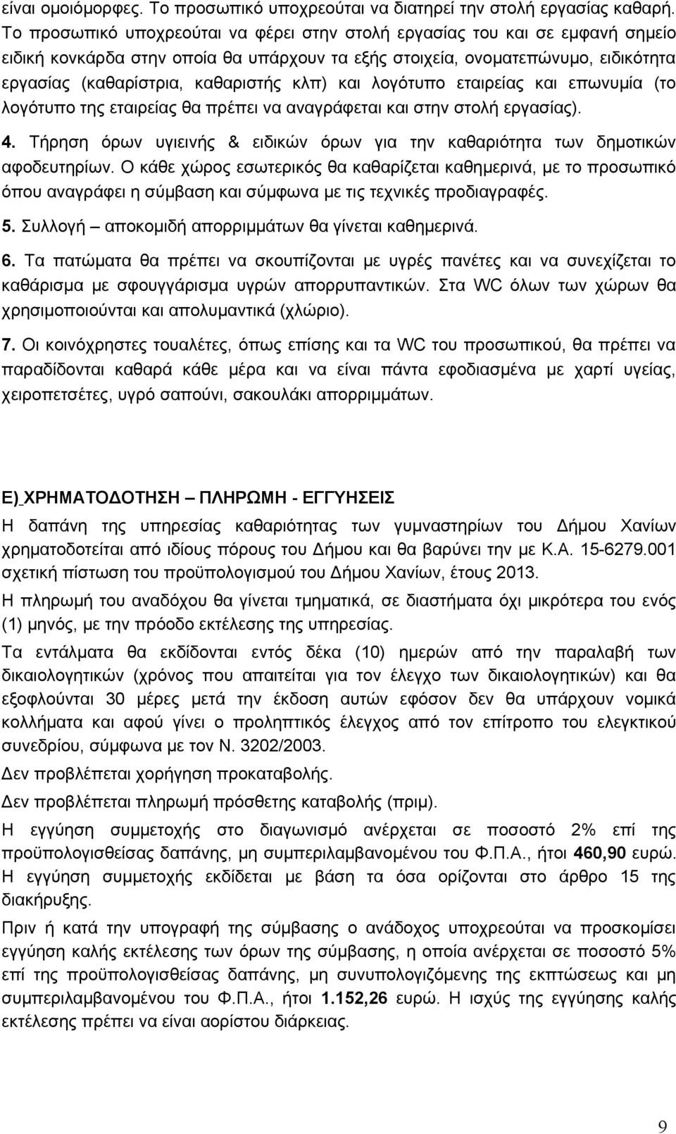 κλπ) και λογότυπο εταιρείας και επωνυμία (το λογότυπο της εταιρείας θα πρέπει να αναγράφεται και στην στολή εργασίας). 4.