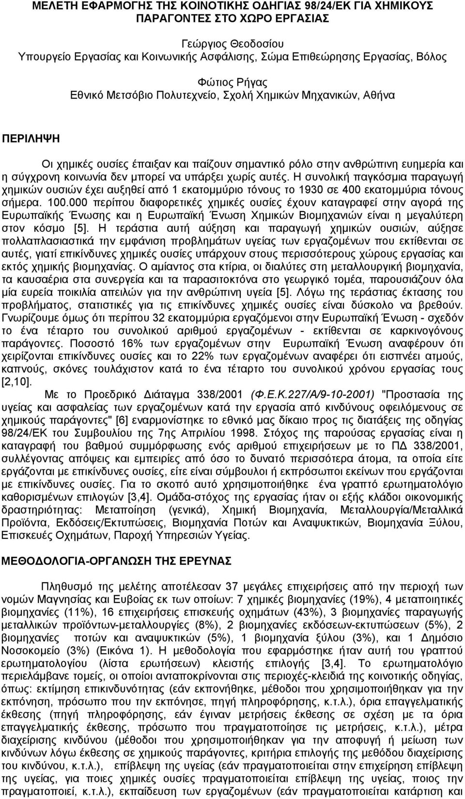 χωρίς αυτές. Η συνολική παγκόσμια παραγωγή χημικών ουσιών έχει αυξηθεί από 1 εκατομμύριο τόνους το 1930 σε 400 εκατομμύρια τόνους σήμερα. 100.