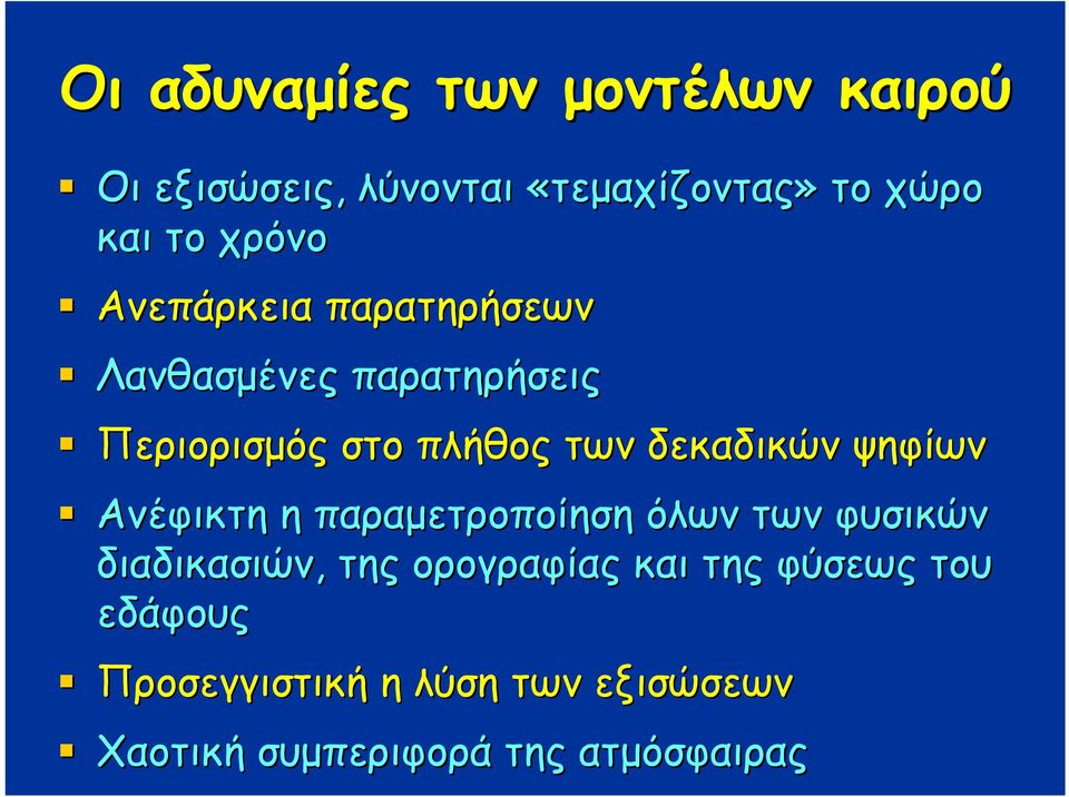 δεκαδικών ψηφίων Ανέφικτη η παραμετροποίηση όλων των φυσικών διαδικασιών, της ορογραφίας